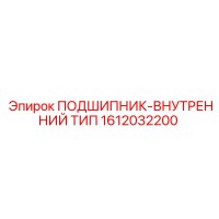 1612032200 ПОДШИПНИК-ВНУТРЕННИЙ ТИП Epiroc