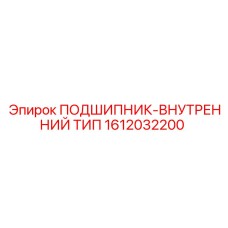 1612032200 ПОДШИПНИК-ВНУТРЕННИЙ ТИП Epiroc