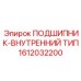 1612032200 ПОДШИПНИК-ВНУТРЕННИЙ ТИП Epiroc