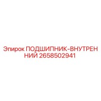 2658502941 ПОДШИПНИК-ВНУТРЕННИЙ Эпирок