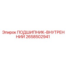 Оригинальный внутренний подшипник 2658502941 производителя Epiroc