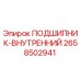 Оригинальный внутренний подшипник 2658502941 производителя Epiroc
