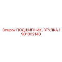 1901002140 ПОДШИПНИК-ВТУЛКА Epiroc