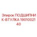 1901002140 ПОДШИПНИК-ВТУЛКА Epiroc