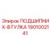 1901002141 ПОДШИПНИК-ВТУЛКА Epiroc