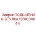 1901004044 ПОДШИПНИК-ВТУЛКА Epiroc