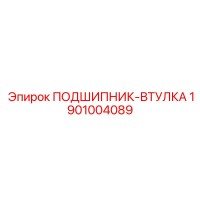 1901004089 ПОДШИПНИК-ВТУЛКА Epiroc
