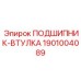 1901004089 ПОДШИПНИК-ВТУЛКА Epiroc