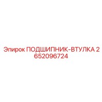 2652096724 ПОДШИПНИК-ВТУЛКА Epiroc