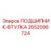 Фото биметаллической втулки Epiroc 2652096724 для буровых станков