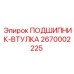 Оригинальная втулка подшипника 2670002225 Epiroc