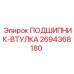 Подшипник-втулка 2694368180 Epiroc в разрезе
