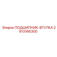2913166300 ПОДШИПНИК-ВТУЛКА Epiroc