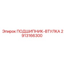 Биметаллическая подшипниковая втулка для буровых установок 2913166300