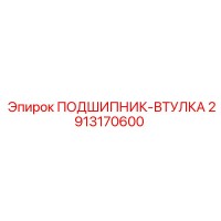 2913170600 ПОДШИПНИК-ВТУЛКА Epiroc