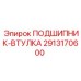 Подшипниковая втулка с плазменным покрытием артикул 2913170600