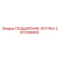 2913199900 ПОДШИПНИК-ВТУЛКА Epiroc
