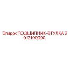 Полимерная подшипниковая втулка для агрессивных сред артикул 2913199900