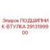Полимерная подшипниковая втулка для агрессивных сред артикул 2913199900