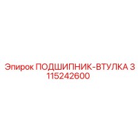 3115242600 ПОДШИПНИК-ВТУЛКА Epiroc