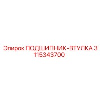 3115343700 ПОДШИПНИК-ВТУЛКА Epiroc