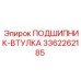 Оригинальный подшипник-втулка артикул 3362262185 производства Epiroc