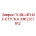 Подшипник-втулка артикул 3362267912 для гидравлических систем Epiroc