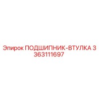3363111697 ПОДШИПНИК-ВТУЛКА Epiroc