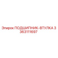 Оригинальный подшипник-втулка 3363111697 производителя Epiroc