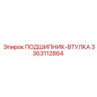 3363112864 ПОДШИПНИК-ВТУЛКА Epiroc