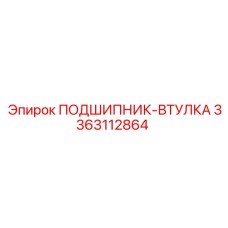 Оригинальная подшипник-втулка 3363112864 производителя Epiroc