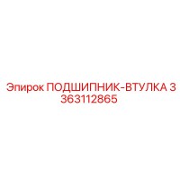 3363112865 ПОДШИПНИК-ВТУЛКА Epiroc