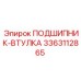 Оригинальная подшипник-втулка 3363112865 производителя Epiroc