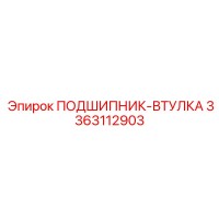 3363112903 ПОДШИПНИК-ВТУЛКА Epiroc