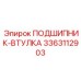 Оригинальная подшипник-втулка 3363112903 производителя Epiroc
