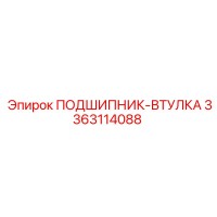 3363114088 ПОДШИПНИК-ВТУЛКА Epiroc