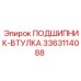 Оригинальный подшипник-втулка 3363114088 Epiroc