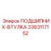 Оригинальный подшипник-втулка 3363117152 Epiroc