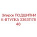 Оригинальная втулка 3363117848 от Epiroc
