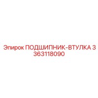 3363118090 ПОДШИПНИК-ВТУЛКА Epiroc