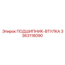 3363118090 ПОДШИПНИК-ВТУЛКА Epiroc
