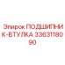 Оригинальная деталь 3363118090 от Epiroc