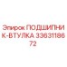 Оригинальная втулка-подшипник 3363118672 Epiroc