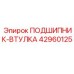 Комбинированный подшипник-втулка 42960125 Epiroc