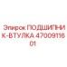 4700911601 ПОДШИПНИК-ВТУЛКА Epiroc