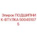 500451075 ПОДШИПНИК-ВТУЛКА Epiroc