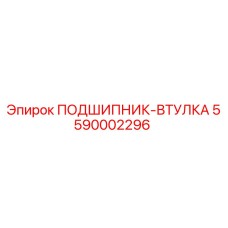 Оригинальная подшипник-втулка 5590002296 Epiroc