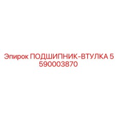 5590003870 ПОДШИПНИК-ВТУЛКА Epiroc