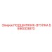 5590003870 ПОДШИПНИК-ВТУЛКА Epiroc