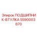 5590003870 ПОДШИПНИК-ВТУЛКА Epiroc